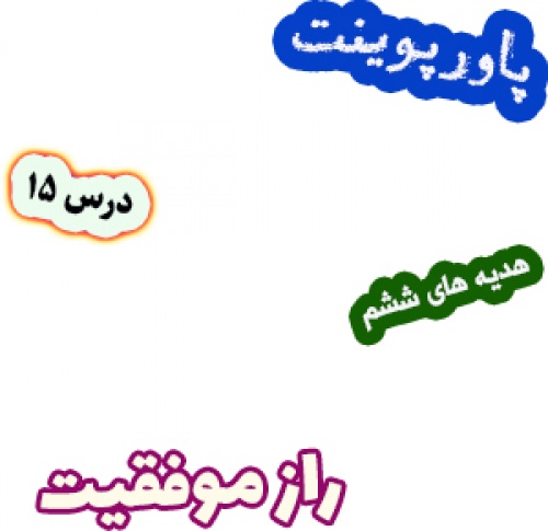 پاورپوینت هدیه های آسمان ششم دبستان، درس15: راز موفقیت