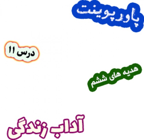 پاورپوینت هدیه های آسمان ششم دبستان، درس11: آداب زندگی