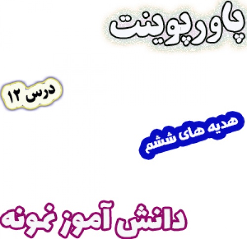 پاورپوینت هدیه های آسمان ششم دبستان، درس12: دانش آموز نمونه