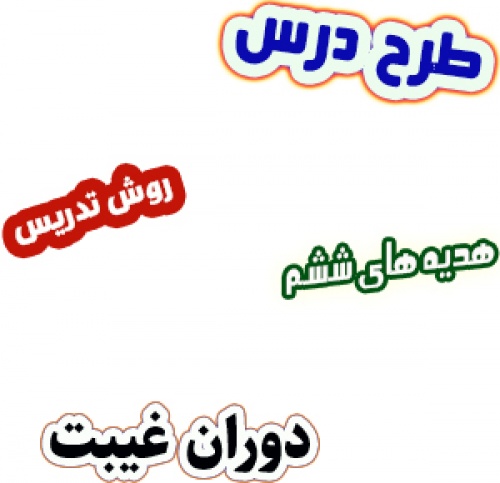 طرح درس و روش تدریس هدیه های آسمان ششم، درس9: دوران غیبت