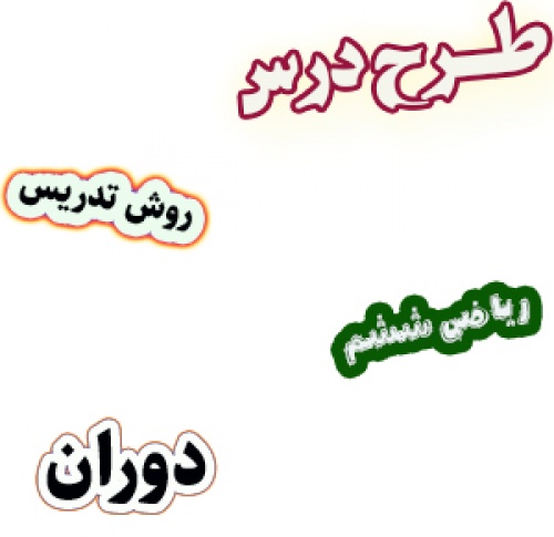 طرح درس و روش تدریس ریاضی ششم، فصل4: دوران