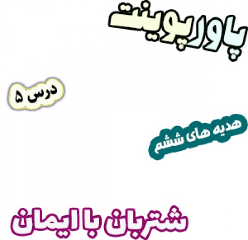 پاورپوینت هدیه های آسمان ششم دبستان، درس5: شتربان با ایمان