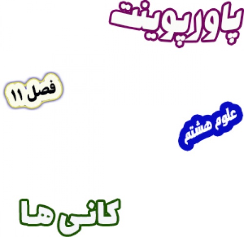پاورپوینت علوم تجربی پایه هشتم، فصل11: کانی ها
