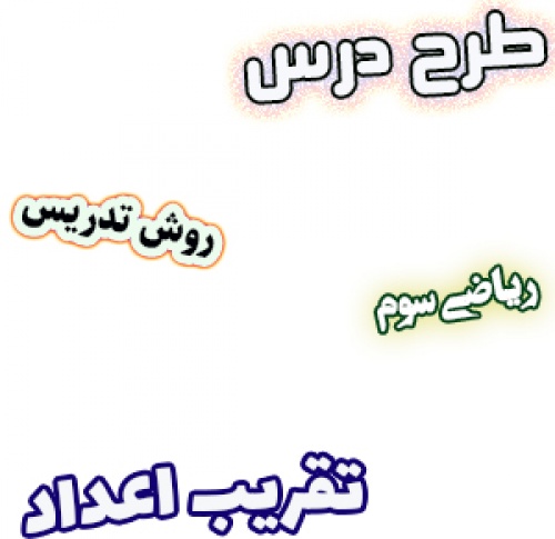 طرح درس و روش تدریس ریاضی سوم، فصل2: تقریب اعداد