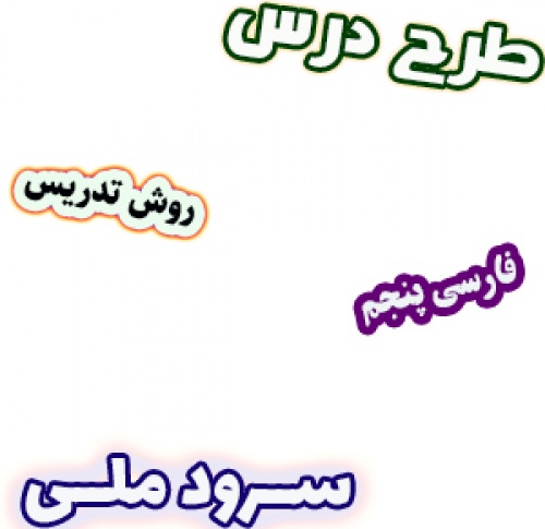 طرح درس و روش تدریس فارسی پنجم، درس6: سرود ملی