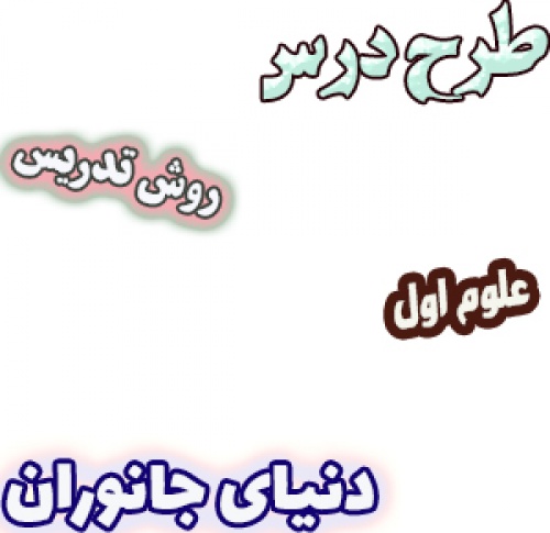 طرح درس و روش تدریس علوم اول، درس4: دنیای جانوران