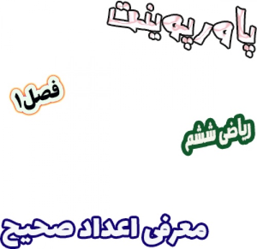 پاورپوینت ریاضی ششم دبستان، فصل1: معرفی اعداد صحیح