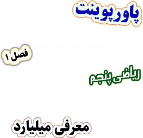 پاورپوینت ریاضی پنجم دبستان، فصل1: معرفی میلیارد