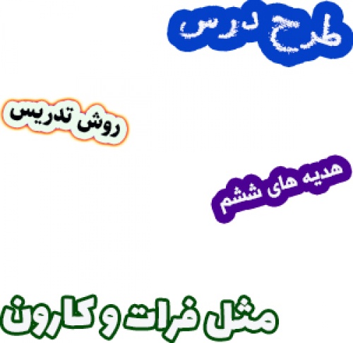 طرح درس و روش تدریس هدیه های آسمان ششم، درس6: مثل فرات و کارون
