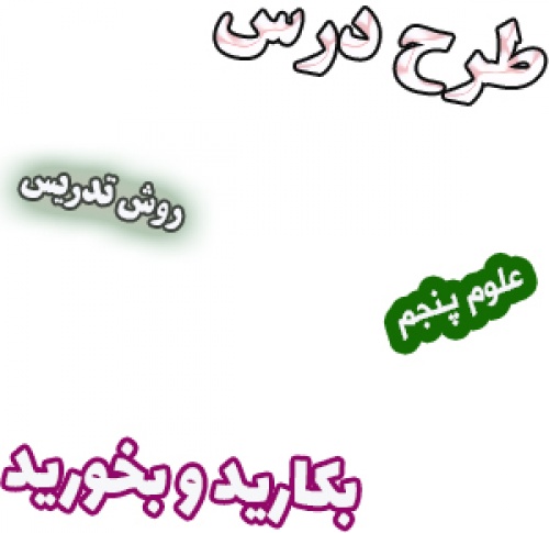 طرح درس و روش تدریس علوم پنجم، درس11: بکارید و بخورید