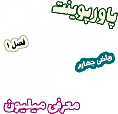 پاورپوینت ریاضی چهارم دبستان، فصل1: معرفی میلیون