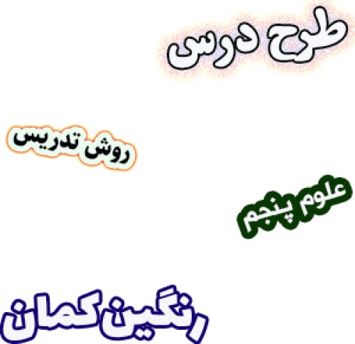 طرح درس و روش تدریس علوم پنجم، درس3: رنگین کمان (منشور، عدسی و تجزیه نور)