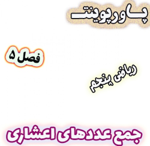 پاورپوینت ریاضی پنجم دبستان، فصل5 : جمع عددهای اعشاری