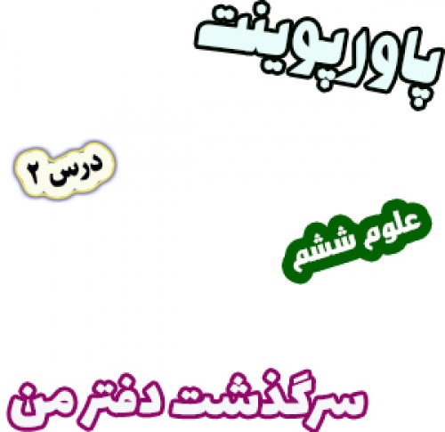 پاورپوینت علوم تجربی ششم، درس 2 : سرگذشت دفتر من