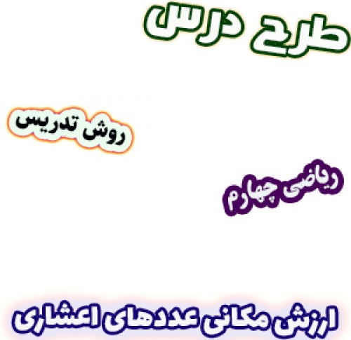 طرح درس و روش تدریس ریاضی چهارم، فصل5: ارزش مکانی عددهای اعشاری