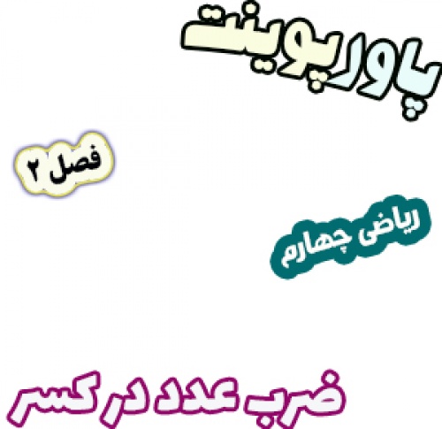 پاورپوینت ریاضی چهارم دبستان، فصل2: ضرب عدد در کسر