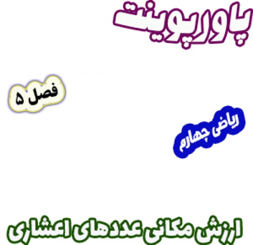 پاورپوینت ریاضی چهارم دبستان، فصل5: ارزش مکانی عددهای اعشاری