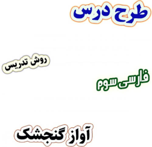 طرح درس و روش تدریس فارسی سوم، درس4: آواز گنجشک