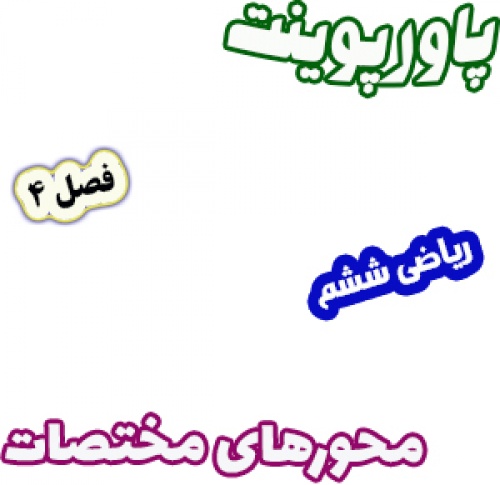 پاورپوینت ریاضی ششم دبستان، فصل4: محورهای مختصات