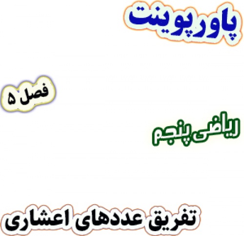 پاورپوینت ریاضی پنجم دبستان، فصل5: تفریق عددهای اعشاری