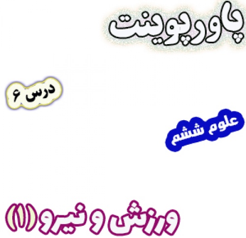 پاورپوینت علوم تجربی ششم، درس6: ورزش و نیرو(1)