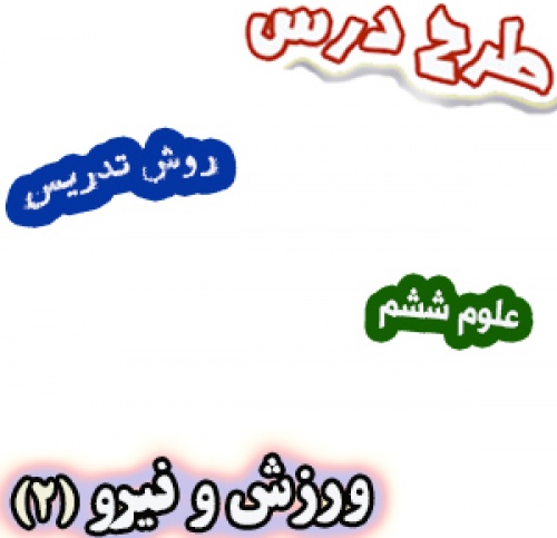 طرح درس و روش تدریس علوم ششم، درس 7: ورزش و نیرو (2)
