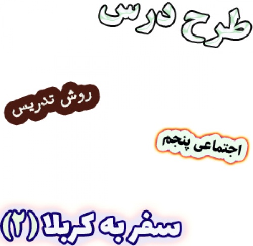 طرح درس و روش تدریس مطالعات اجتماعی پنجم، درس 17: سفر به کربلا (2)