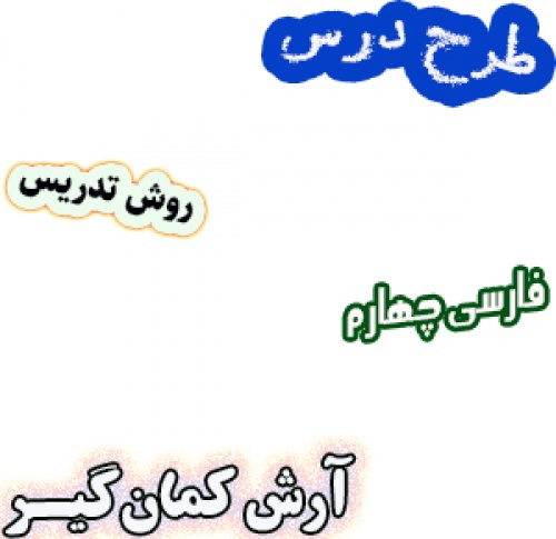 طرح درس و روش تدریس فارسی چهارم، درس 6: آرش کمان گیر