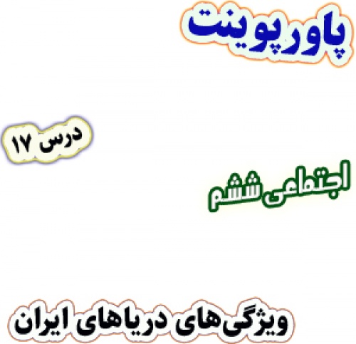 پاورپوینت مطالعات اجتماعی ششم، درس 17: ویژگی های دریاهای ایران