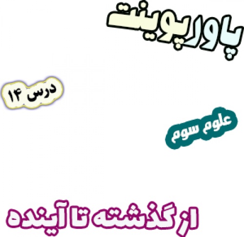 پاورپوینت علوم تجربی سوم دبستان، درس 14: از گذشته تا آینده