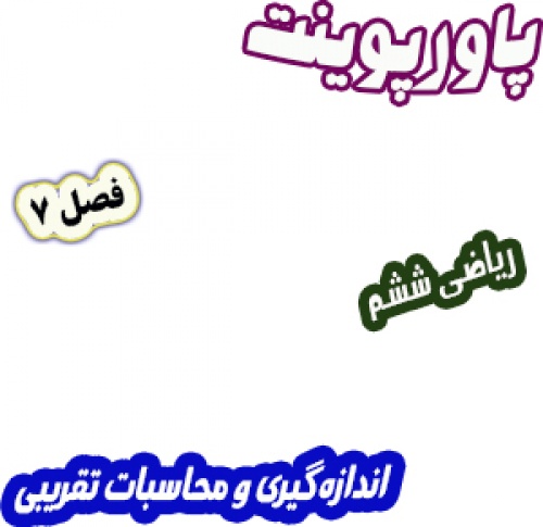 پاورپوینت ریاضی ششم، فصل 7: اندازه گیری و محاسبات تقریبی