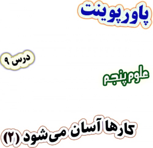 پاورپوینت علوم تجربی پنجم، درس 9: کارها آسان می شود (2)