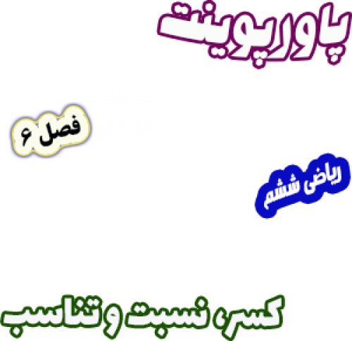 پاورپوینت ریاضی ششم، فصل 6: کسر، نسبت و تناسب