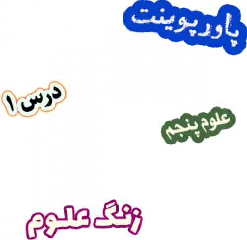 پاورپوینت علوم تجربی پنجم دبستان، درس 1: زنگ علوم