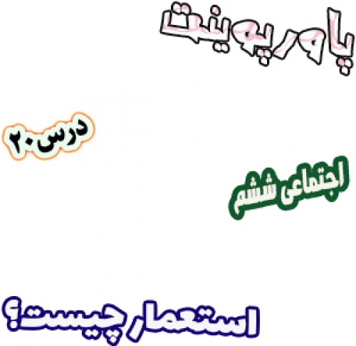 پاورپوینت مطالعات اجتماعی ششم، درس 20: استعمار چیست؟