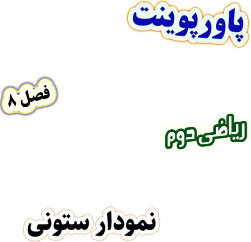 پاورپوینت ریاضی دوم دبستان، فصل8: نمودار ستونی