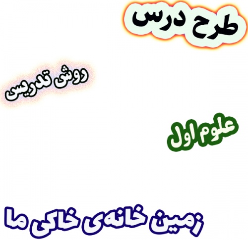 طرح درس و روش تدریس علوم اول، درس 9: زمین خانه‌ی خاکی ما