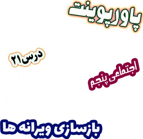 پاورپوینت مطالعات اجتماعی پنجم، درس 21: بازسازی ویرانه ها