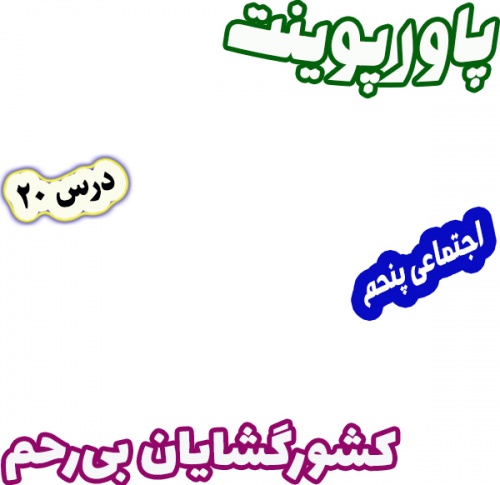 پاورپوینت مطالعات اجتماعی پنجم، درس 20: کشورگشایان بی رحم