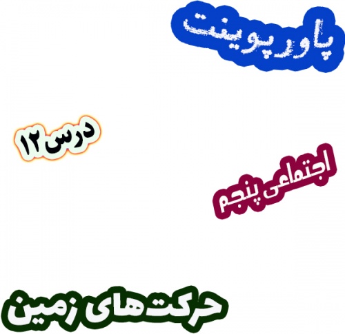 پاورپوینت مطالعات اجتماعی پنجم، درس 12: حرکت های زمین