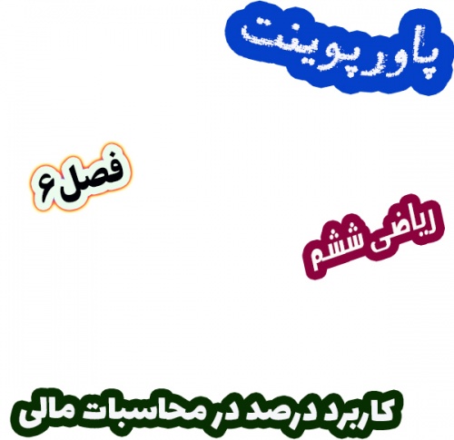 پاورپوینت ریاضی ششم، فصل 6: کاربرد درصد در محاسبات مالی