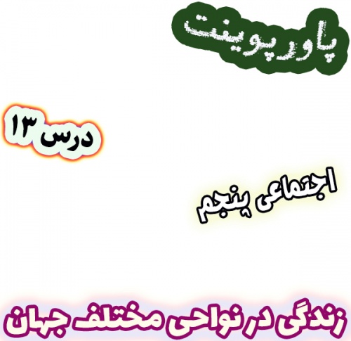 پاورپوینت مطالعات اجتماعی پنجم، درس 13: زندگی در نواحی مختلف جهان