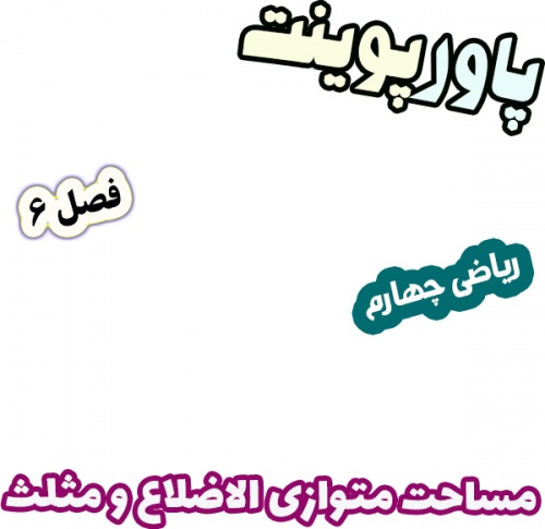 پاورپوینت ریاضی چهارم، فصل 6: مساحت متوازی الاضلاع و مثلث