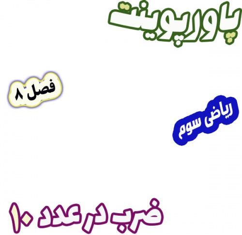 پاورپوینت ریاضی سوم دبستان، فصل 8: ضرب در عدد 10