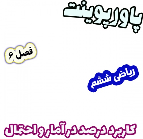 پاورپوینت ریاضی ششم، فصل 6: کاربرد درصد در آمار و احتمال