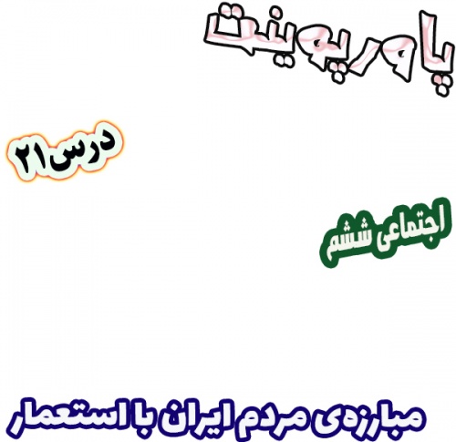پاورپوینت مطالعات اجتماعی ششم، درس 21: مبارزه‌ی مردم ایران با استعمار