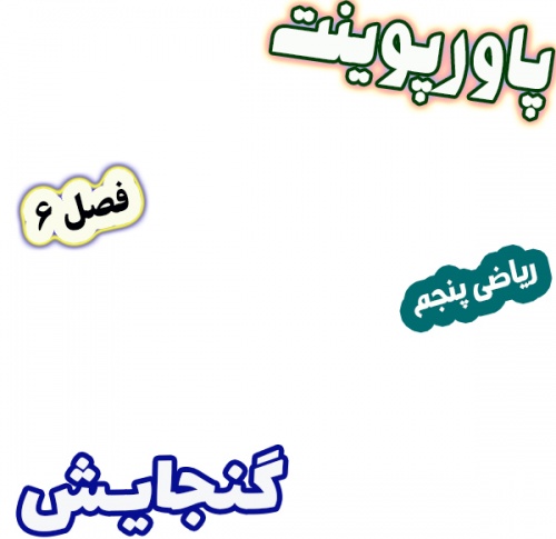 پاورپوینت ریاضی پنجم دبستان، فصل 6: گنجایش