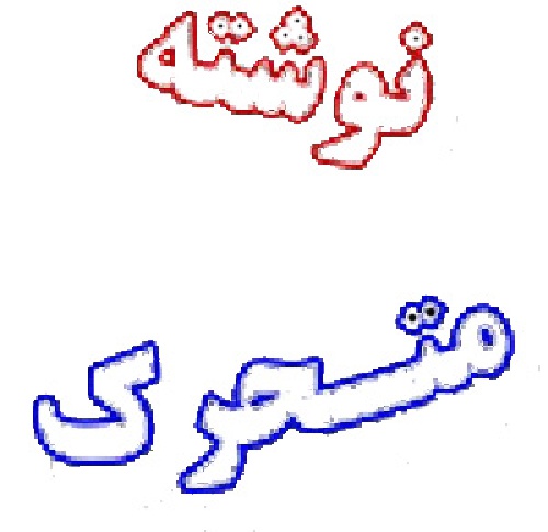 به راحتی نوشته متحرک بسازید