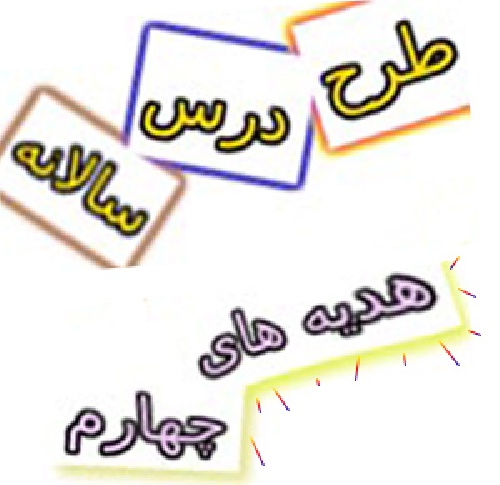 طرح درس سالانه هدیه های آسمان چهارم دبستان