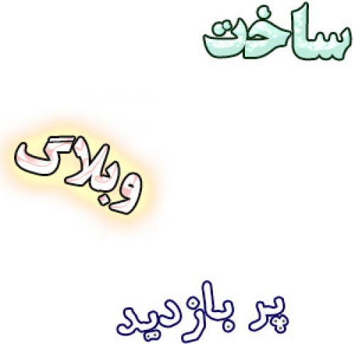 چگونه یک وبلاگ پر بازدید بسازیم